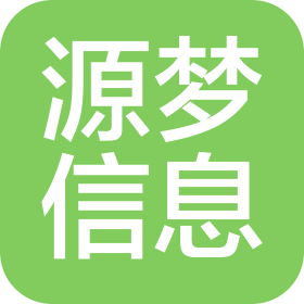 石家庄源梦信息科技有限公司