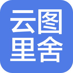 河北云圖里舍建筑工程設(shè)計有限公司