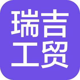 秦皇岛瑞吉工贸有限责任公司