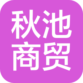 保定秋池商貿(mào)有限公司