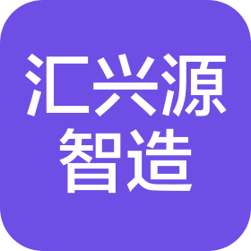 邯鄲匯興源智造科技有限公司