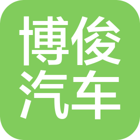 河北博俊汽車零部件有限公司