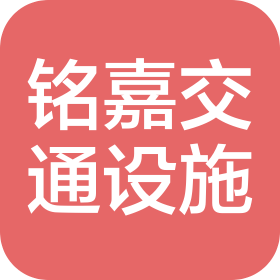 霸州市銘嘉交通設(shè)施制品廠