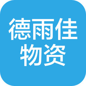 山西德雨佳物资贸易有限公司
