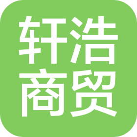 張家口市軒浩商貿(mào)有限責(zé)任公司