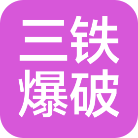 山西三鐵爆破有限公司