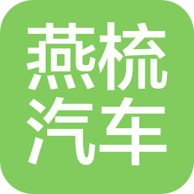 內(nèi)蒙古燕梳汽車(chē)有限公司