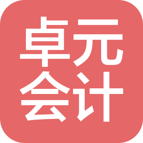 山西卓元會計(jì)師事務(wù)所有限公司