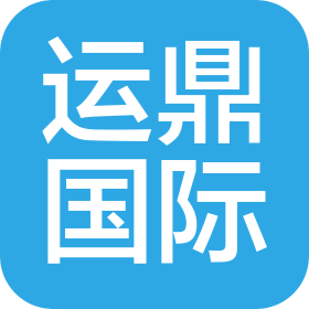 包头市运鼎国际商务服务有限公司