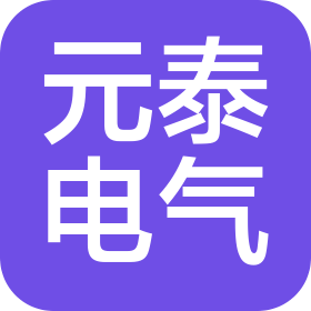 包头市元泰电气设备有限公司
