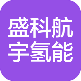 沈阳盛科航宇氢能源科技有限责任公司