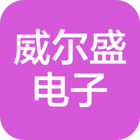 沈陽(yáng)威爾盛電子有限公司