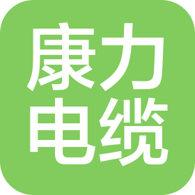 遼寧康力電線電纜有限公司