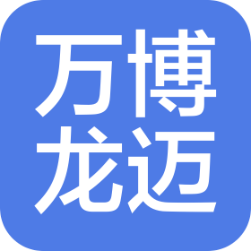 沈陽萬博龍邁電子科技有限公司