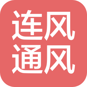 大連連風(fēng)通風(fēng)設(shè)備有限公司