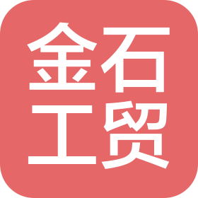 吉林省金石工貿(mào)有限責(zé)任公司