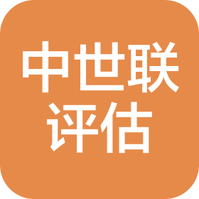 黑龙江中世联资产评估有限责任公司