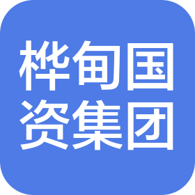 樺甸市國資發(fā)展控股集團有限公司