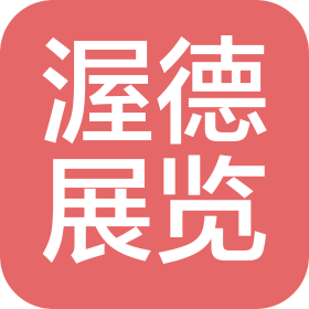 上海渥德展覽展示有限公司