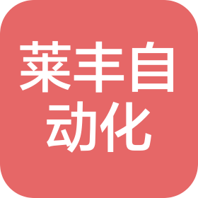 上海萊豐自動(dòng)化技術(shù)有限公司