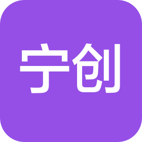 南京寧創信息咨詢有限責任公司