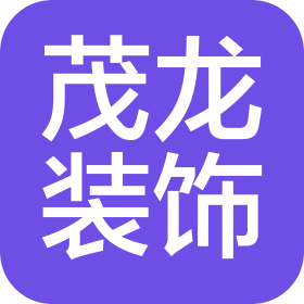 上海茂龍裝飾設(shè)計工程有限公司