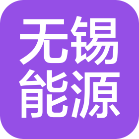 無(wú)錫市能源集團(tuán)有限公司