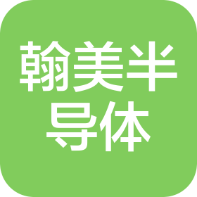 翰美半導(dǎo)體(無(wú)錫)有限公司