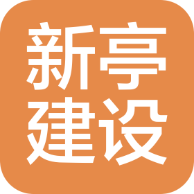 南京新亭建設有限公司