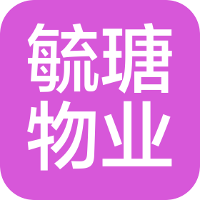 無錫毓瑭物業(yè)管理有限公司