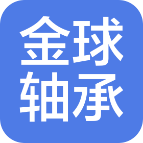 常州金球軸承廠