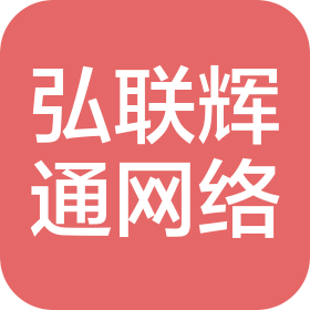 淮安弘聯(lián)輝通網(wǎng)絡有限公司