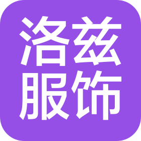 洛兹服饰科技有限公司