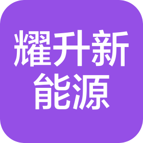 浙江耀昇新能源有限公司