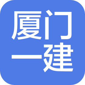 廈門第一建筑工程集團有限公司