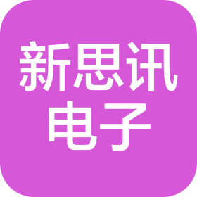 安徽新思訊電子科技有限公司