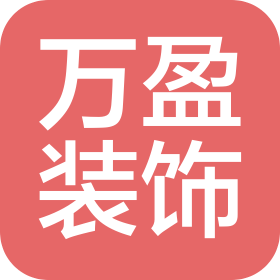 六安市萬盈裝飾材料有限公司