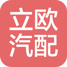 阜陽立歐汽車配件有限公司