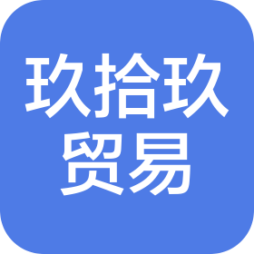 泉州玖拾玖貿(mào)易有限公司