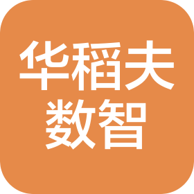 華稻夫數(shù)智咨詢(廈門)有限公司