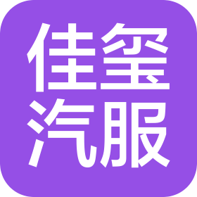 南昌佳玺汽车服务有限责任公司