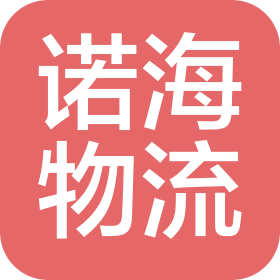 青島諾海國際物流有限公司