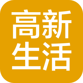 濟(jì)南高和物業(yè)發(fā)展有限公司