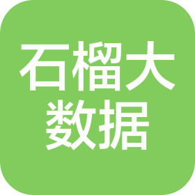 濟(jì)南石榴大數(shù)據(jù)服務(wù)有限責(zé)任公司