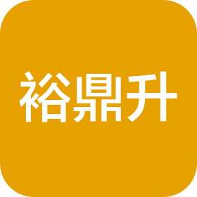 青岛裕鼎升汽车服务有限公司