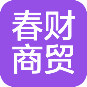 临沂春财商贸有限责任公司