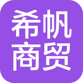 煙臺(tái)希帆商貿(mào)有限責(zé)任公司
