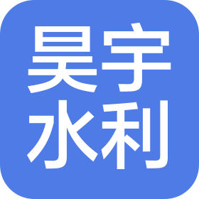 山東昊宇水利建設(shè)工程有限公司
