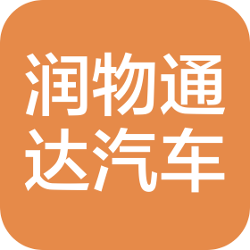 济宁润物通达汽车信息咨询服务有限责任公司