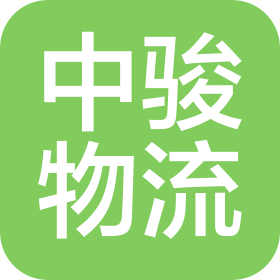 济宁市中骏物流有限公司